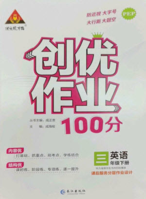 長江出版社2023狀元成才路創(chuàng)優(yōu)作業(yè)100分三年級英語下冊人教PEP版參考答案