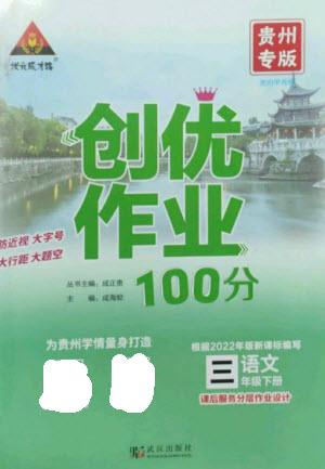 武漢出版社2023狀元成才路創(chuàng)優(yōu)作業(yè)100分三年級語文下冊人教版貴州專版參考答案