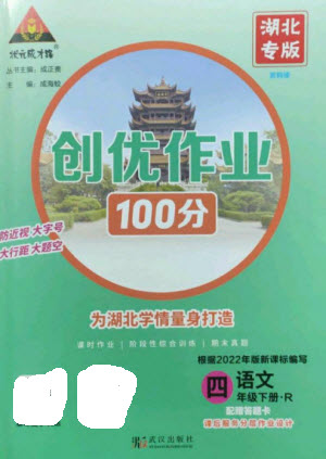 武漢出版社2023狀元成才路創(chuàng)優(yōu)作業(yè)100分四年級語文下冊人教版湖北專版參考答案