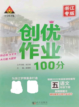 武漢出版社2023狀元成才路創(chuàng)優(yōu)作業(yè)100分五年級(jí)語(yǔ)文下冊(cè)人教版浙江專版參考答案