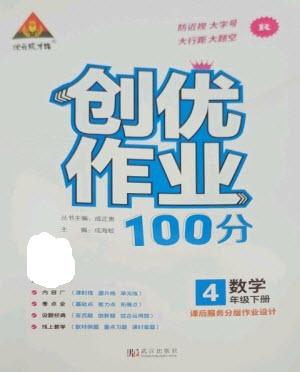 武漢出版社2023狀元成才路創(chuàng)優(yōu)作業(yè)100分四年級數(shù)學(xué)下冊人教版參考答案