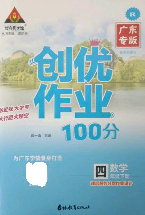 吉林教育出版社2023狀元成才路創(chuàng)優(yōu)作業(yè)100分四年級(jí)數(shù)學(xué)下冊(cè)人教版廣東專(zhuān)版參考答案