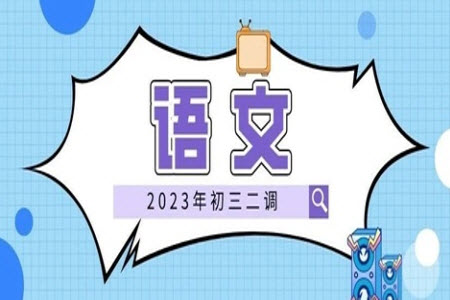 2023年武漢市初三二調(diào)語文真題試卷答案