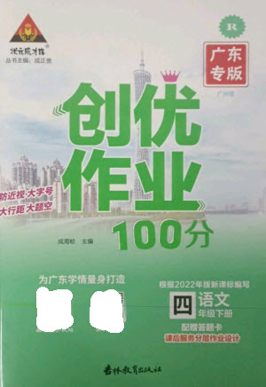 吉林教育出版社2023狀元成才路創(chuàng)優(yōu)作業(yè)100分四年級語文下冊人教版廣東專版參考答案