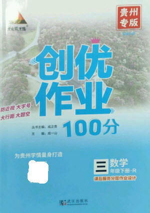 武漢出版社2023狀元成才路創(chuàng)優(yōu)作業(yè)100分三年級數(shù)學(xué)下冊人教版貴州專版參考答案