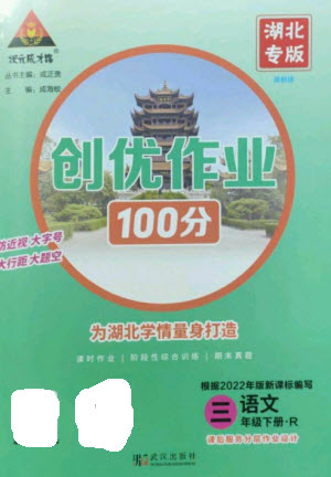 武漢出版社2023狀元成才路創(chuàng)優(yōu)作業(yè)100分三年級語文下冊人教版湖北專版參考答案