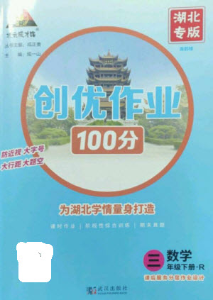 武漢出版社2023狀元成才路創(chuàng)優(yōu)作業(yè)100分三年級數(shù)學(xué)下冊人教版湖北專版參考答案