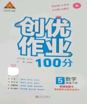 武漢出版社2023狀元成才路創(chuàng)優(yōu)作業(yè)100分五年級數(shù)學下冊人教版參考答案