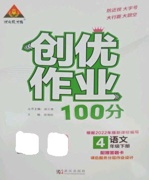 武漢出版社2023狀元成才路創(chuàng)優(yōu)作業(yè)100分四年級語文下冊人教版參考答案