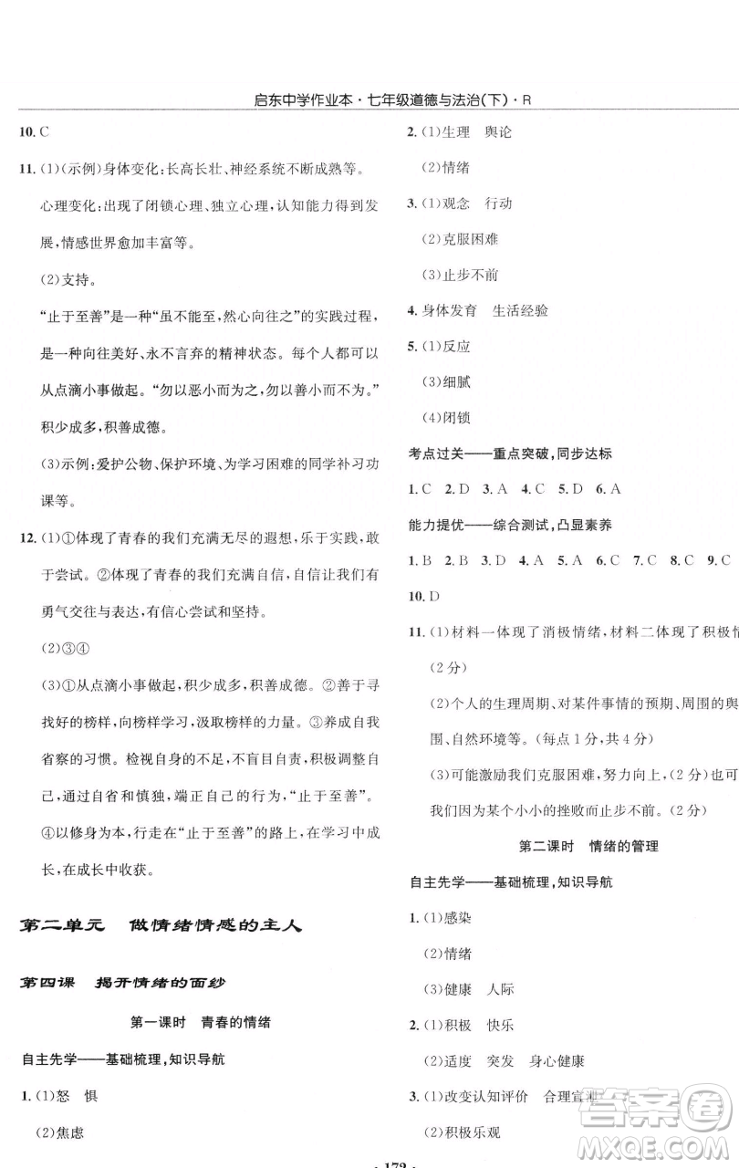 龍門書局2023啟東中學(xué)作業(yè)本七年級(jí)下冊(cè)道德與法治人教版參考答案