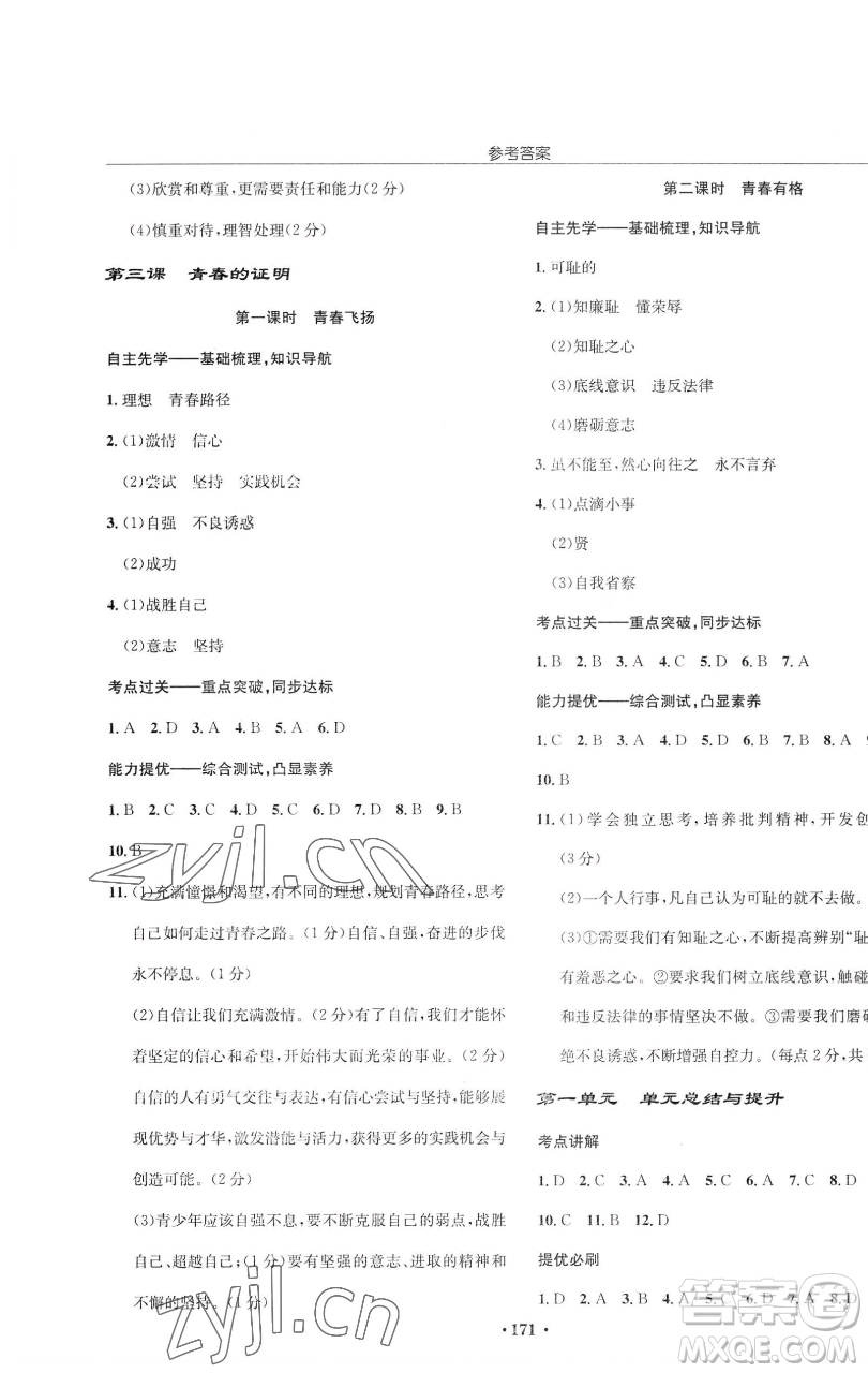 龍門書局2023啟東中學(xué)作業(yè)本七年級(jí)下冊(cè)道德與法治人教版參考答案