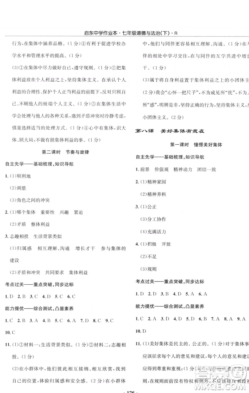 龍門書局2023啟東中學(xué)作業(yè)本七年級(jí)下冊(cè)道德與法治人教版參考答案