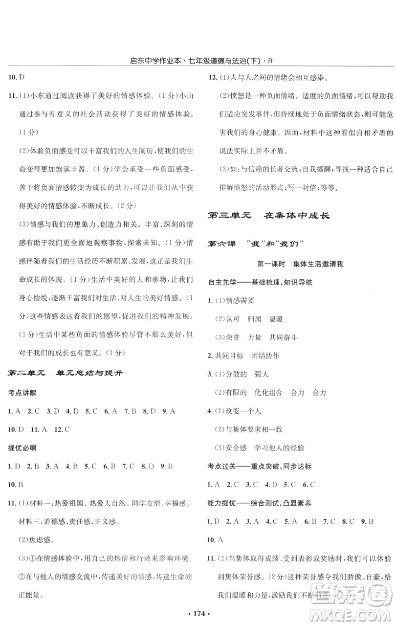 龍門書局2023啟東中學(xué)作業(yè)本七年級(jí)下冊(cè)道德與法治人教版參考答案