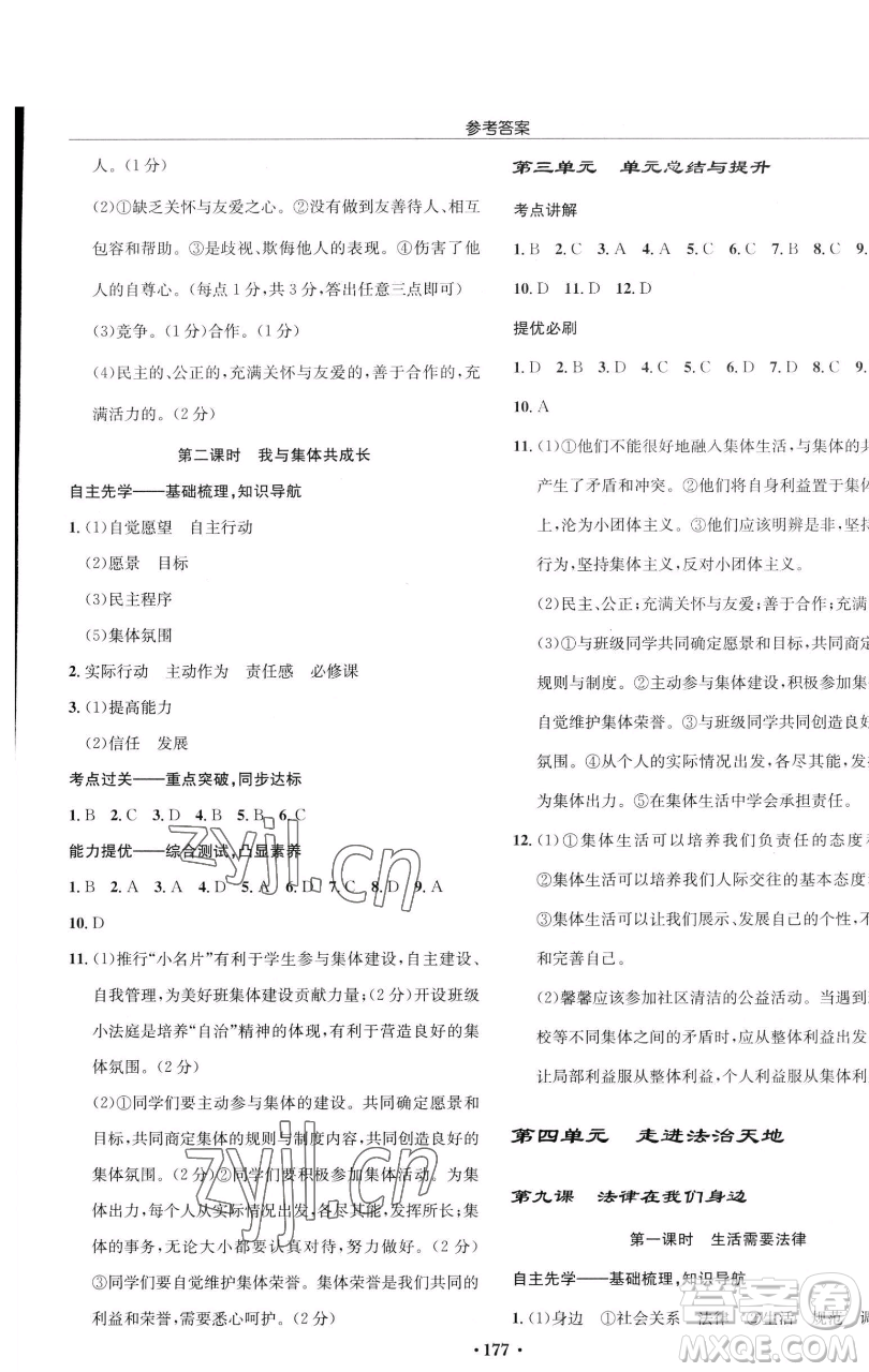 龍門書局2023啟東中學(xué)作業(yè)本七年級(jí)下冊(cè)道德與法治人教版參考答案