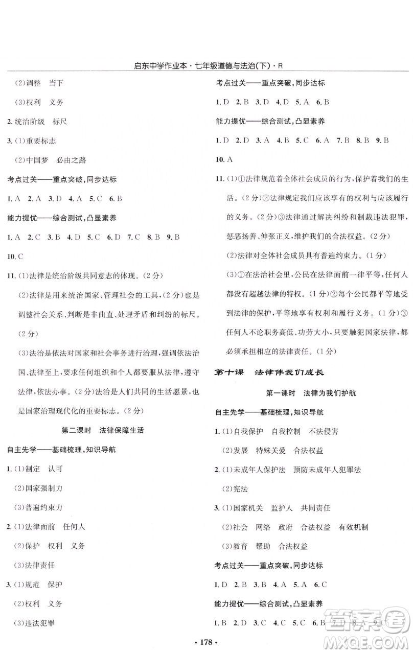 龍門書局2023啟東中學(xué)作業(yè)本七年級(jí)下冊(cè)道德與法治人教版參考答案