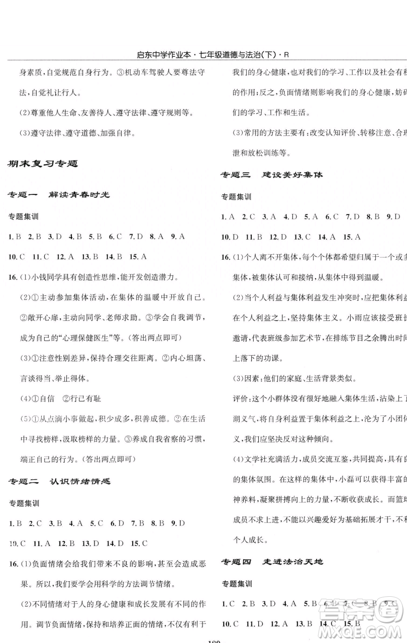 龍門書局2023啟東中學(xué)作業(yè)本七年級(jí)下冊(cè)道德與法治人教版參考答案