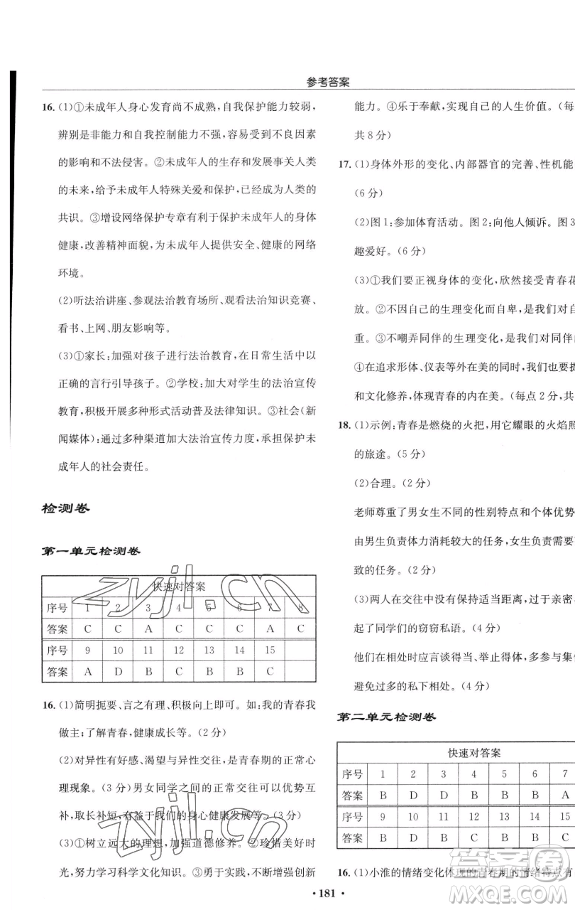 龍門書局2023啟東中學(xué)作業(yè)本七年級(jí)下冊(cè)道德與法治人教版參考答案