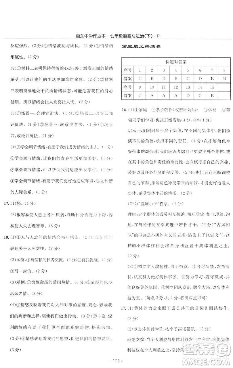 龍門書局2023啟東中學(xué)作業(yè)本七年級(jí)下冊(cè)道德與法治人教版參考答案