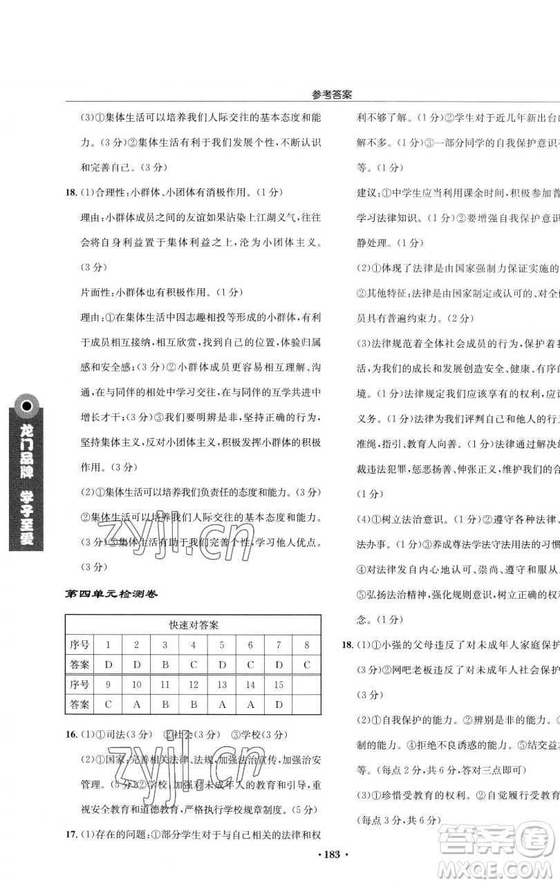 龍門書局2023啟東中學(xué)作業(yè)本七年級(jí)下冊(cè)道德與法治人教版參考答案