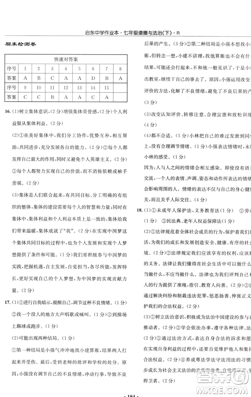 龍門書局2023啟東中學(xué)作業(yè)本七年級(jí)下冊(cè)道德與法治人教版參考答案