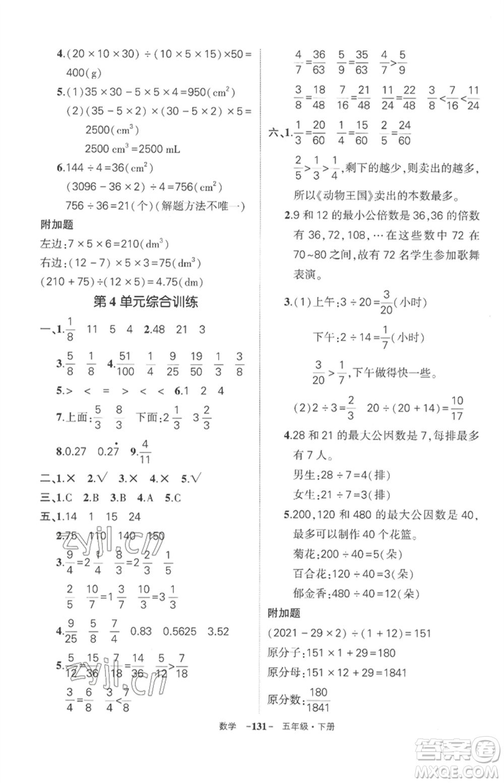 武漢出版社2023狀元成才路創(chuàng)優(yōu)作業(yè)100分五年級數(shù)學下冊人教版湖北專版參考答案