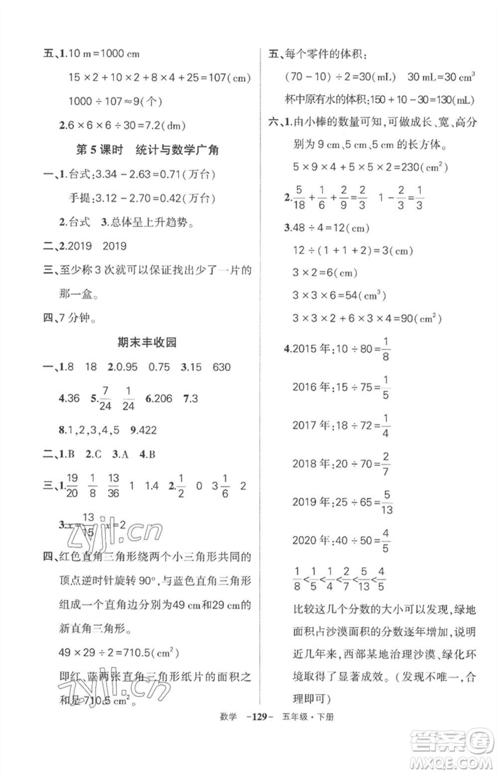 武漢出版社2023狀元成才路創(chuàng)優(yōu)作業(yè)100分五年級數(shù)學下冊人教版湖北專版參考答案