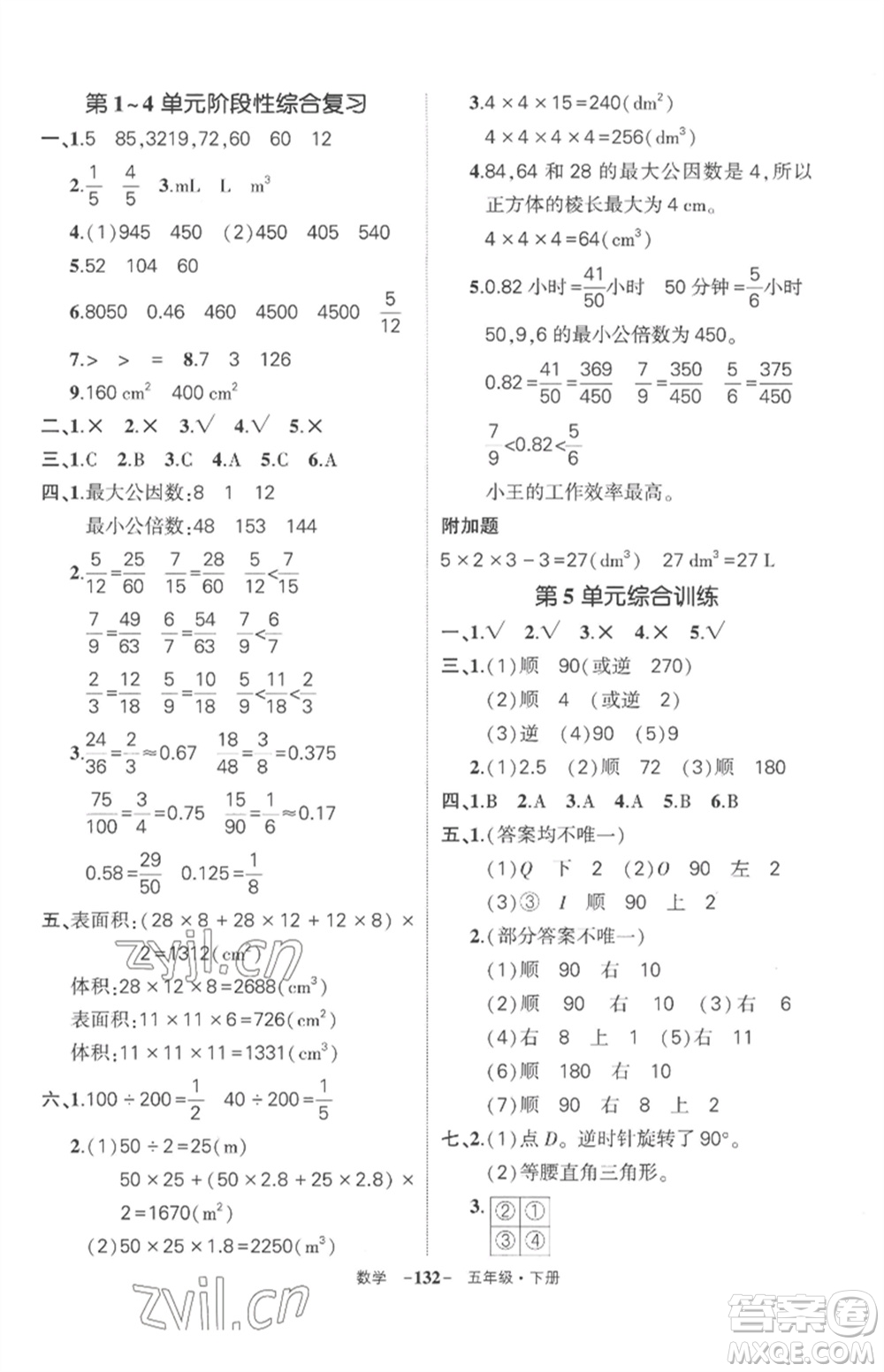 武漢出版社2023狀元成才路創(chuàng)優(yōu)作業(yè)100分五年級數(shù)學下冊人教版湖北專版參考答案