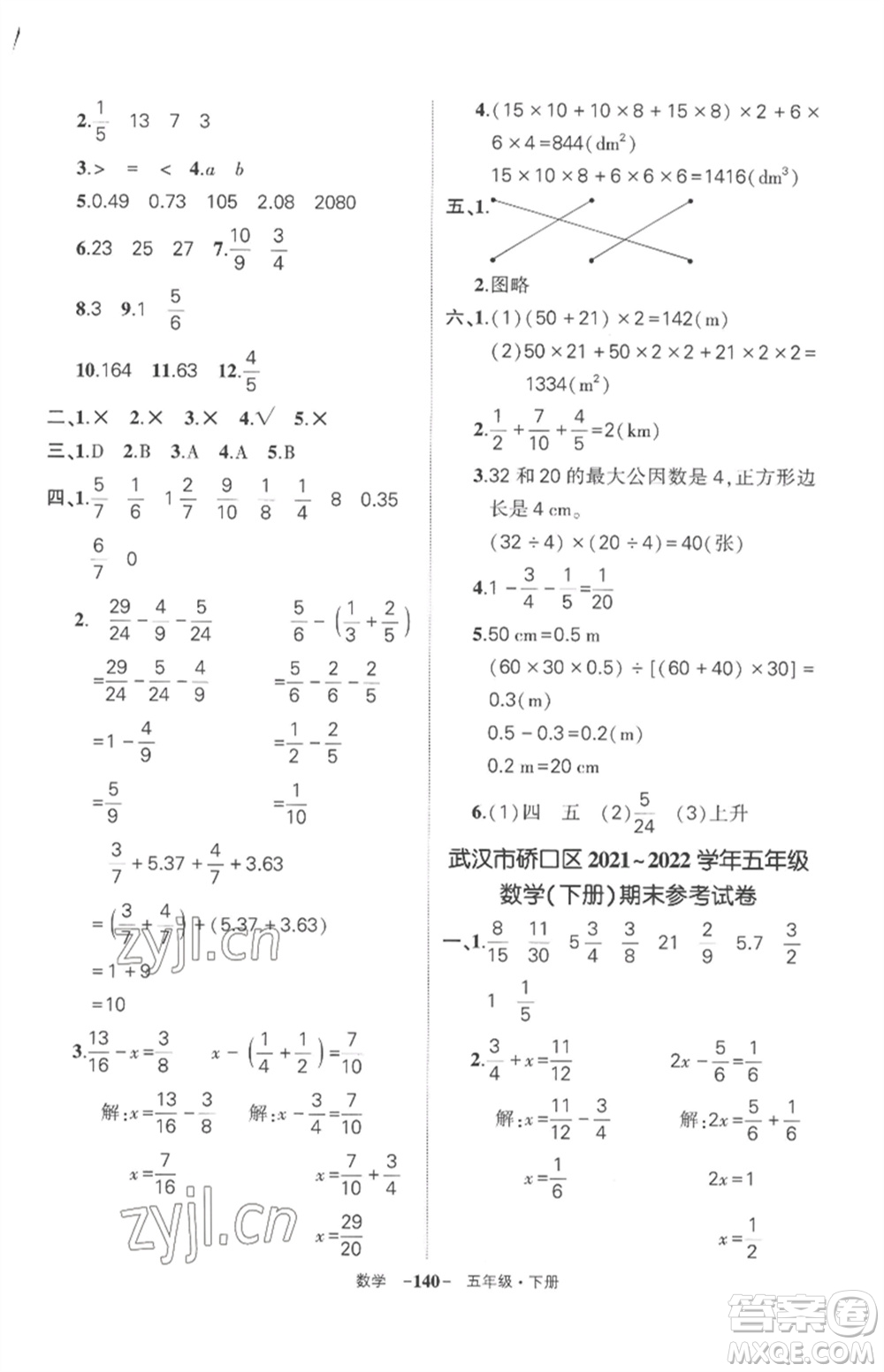 武漢出版社2023狀元成才路創(chuàng)優(yōu)作業(yè)100分五年級數(shù)學下冊人教版湖北專版參考答案