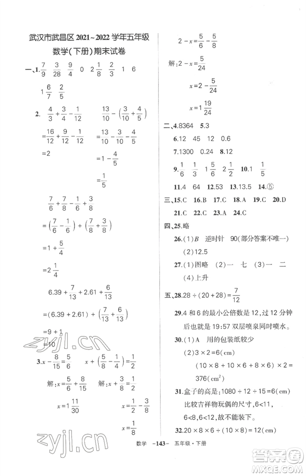 武漢出版社2023狀元成才路創(chuàng)優(yōu)作業(yè)100分五年級數(shù)學下冊人教版湖北專版參考答案