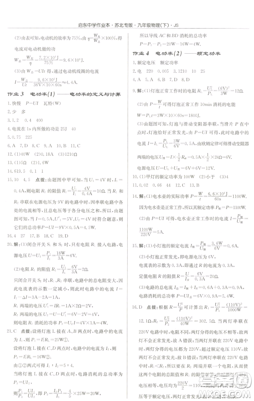 龍門書局2023啟東中學(xué)作業(yè)本九年級下冊物理江蘇版蘇北專版參考答案