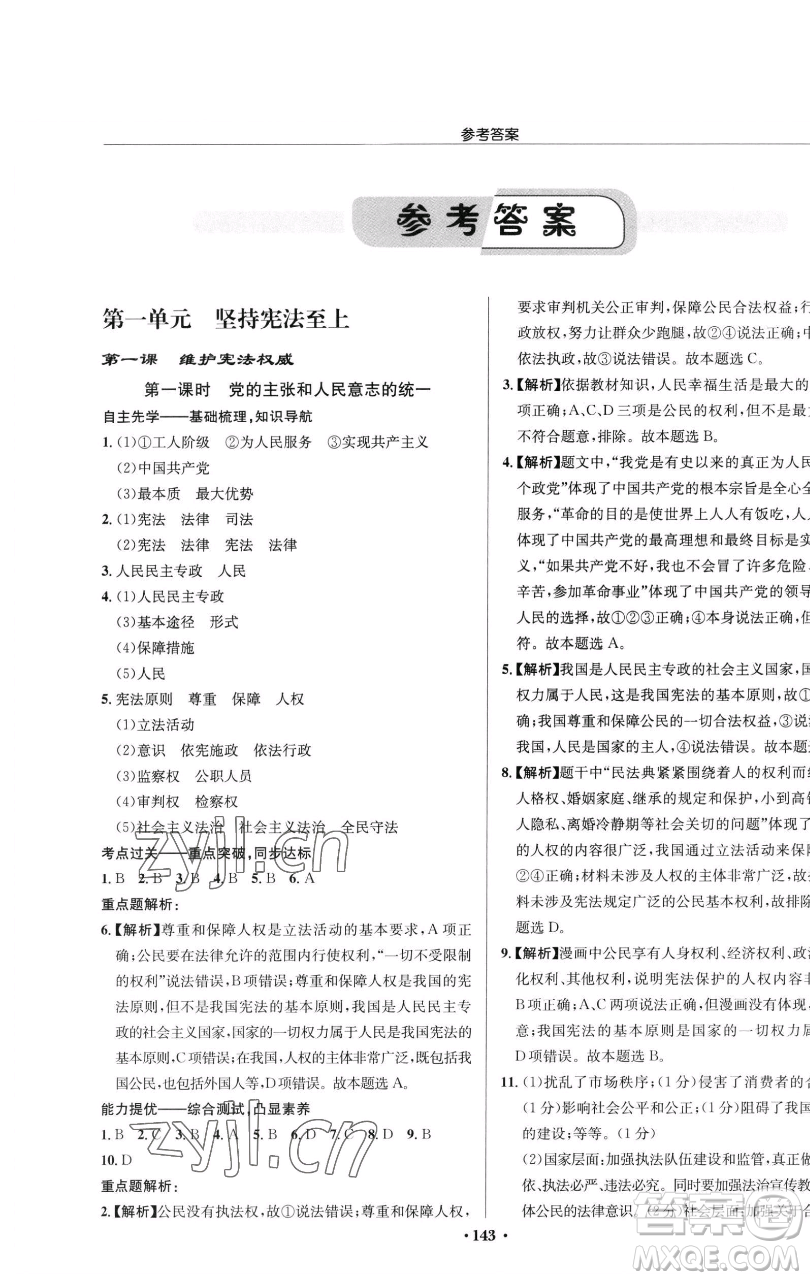 龍門書局2023啟東中學作業(yè)本八年級下冊道德與法治人教版參考答案