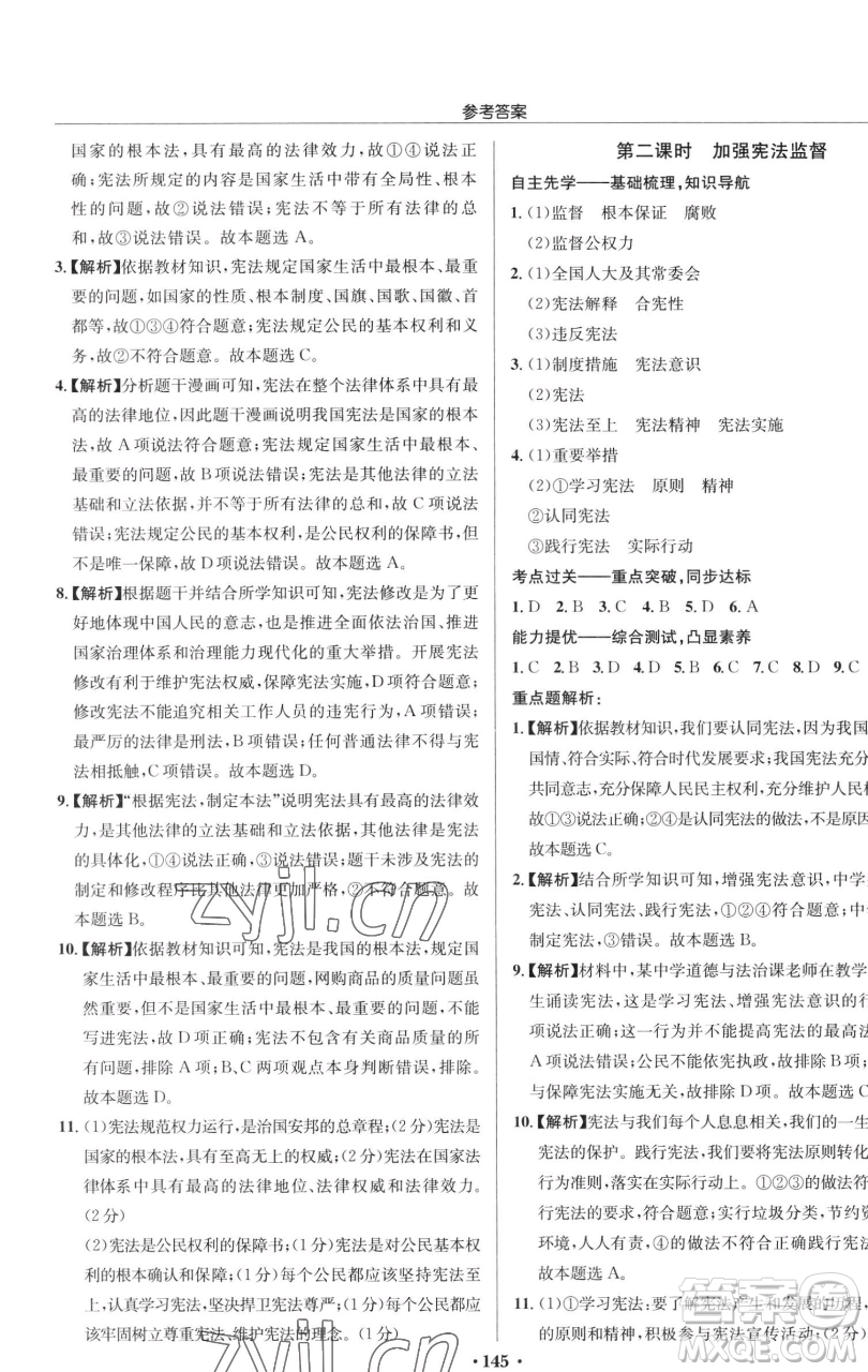 龍門書局2023啟東中學作業(yè)本八年級下冊道德與法治人教版參考答案