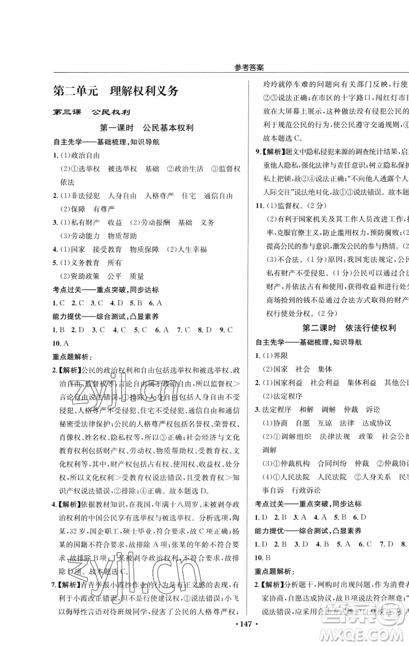 龍門書局2023啟東中學作業(yè)本八年級下冊道德與法治人教版參考答案