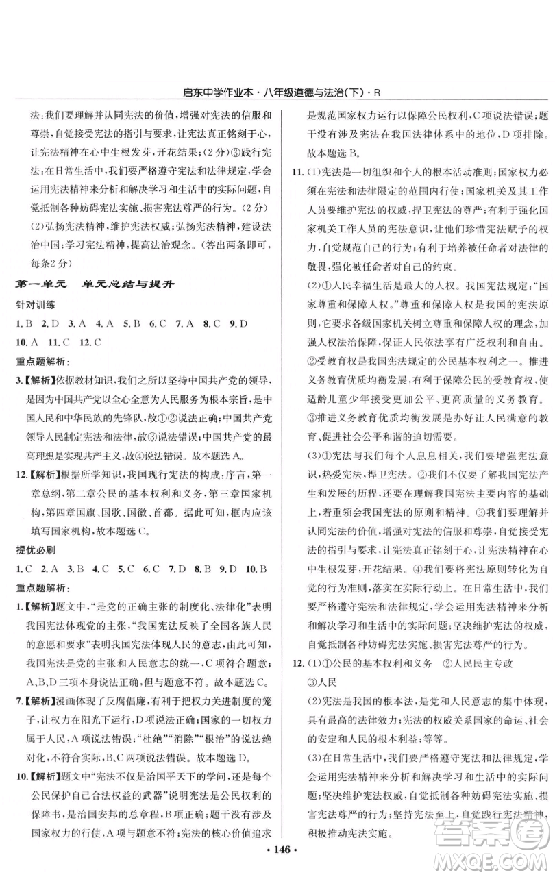 龍門書局2023啟東中學作業(yè)本八年級下冊道德與法治人教版參考答案