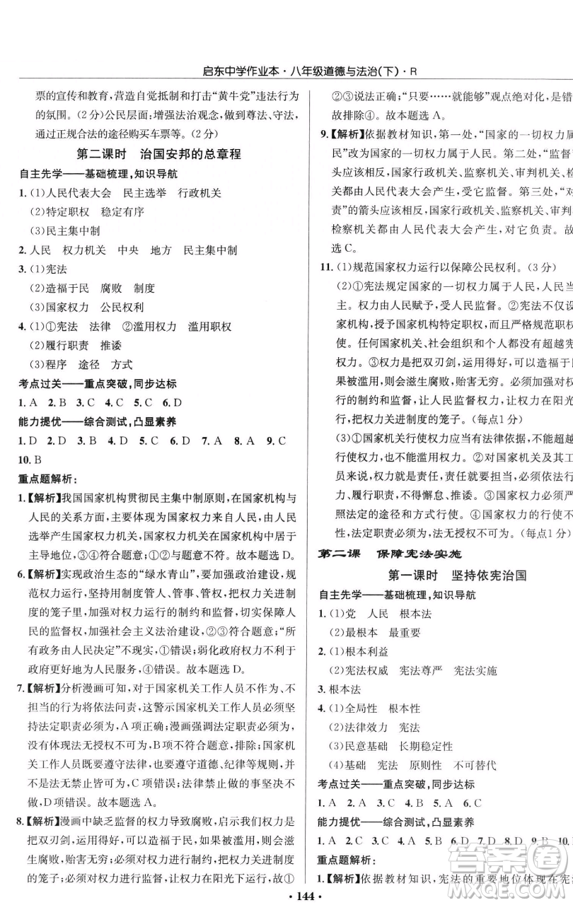 龍門書局2023啟東中學作業(yè)本八年級下冊道德與法治人教版參考答案