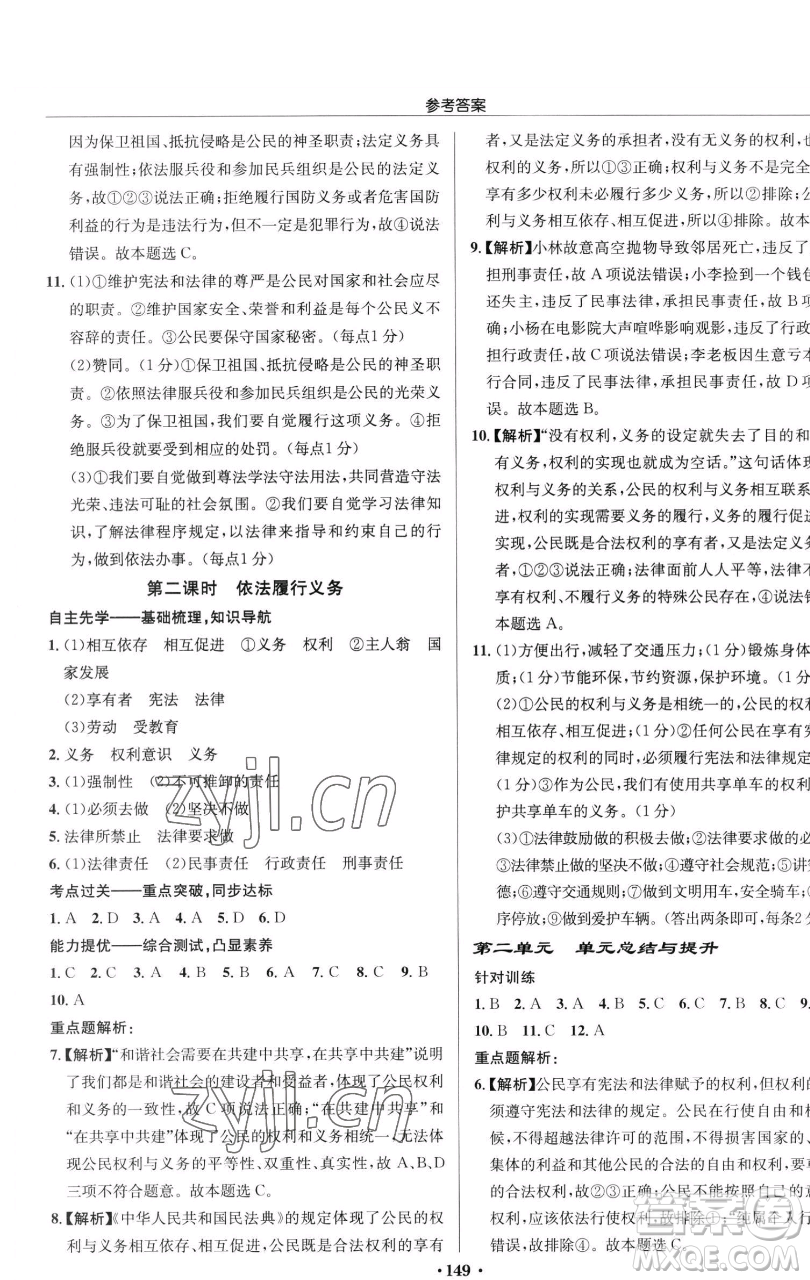 龍門書局2023啟東中學作業(yè)本八年級下冊道德與法治人教版參考答案