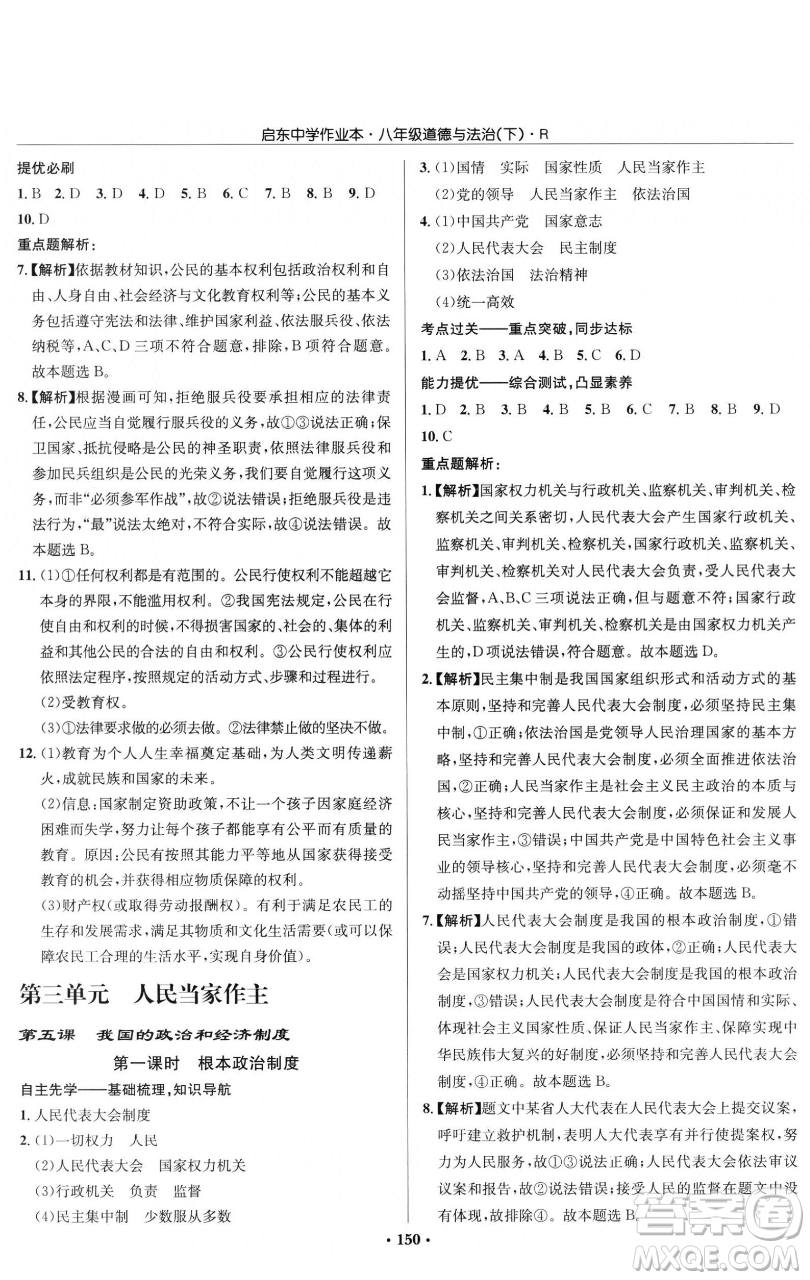 龍門書局2023啟東中學作業(yè)本八年級下冊道德與法治人教版參考答案