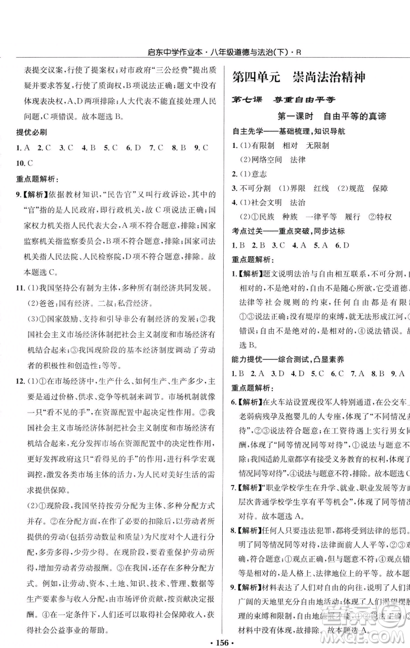 龍門書局2023啟東中學作業(yè)本八年級下冊道德與法治人教版參考答案