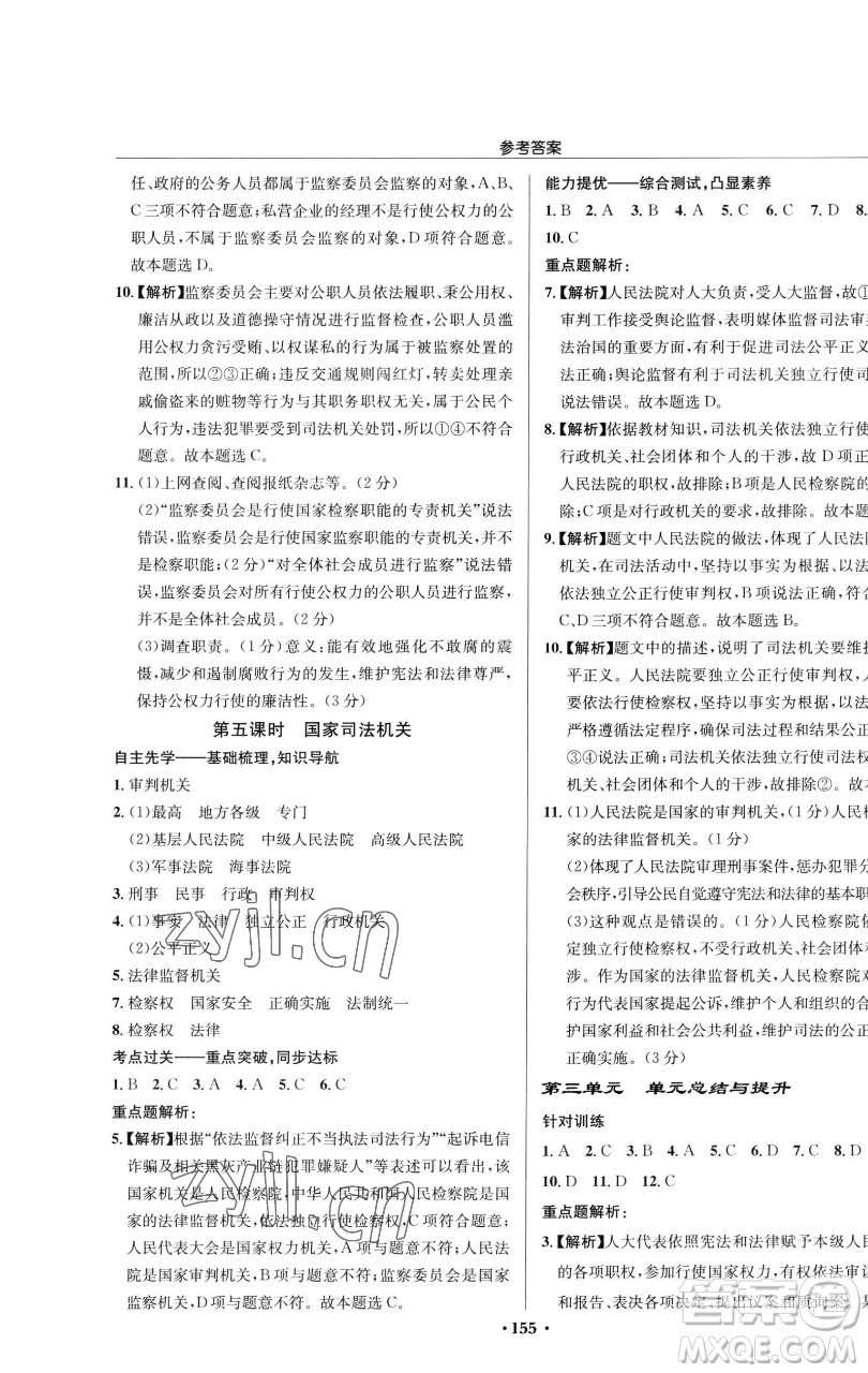 龍門書局2023啟東中學作業(yè)本八年級下冊道德與法治人教版參考答案