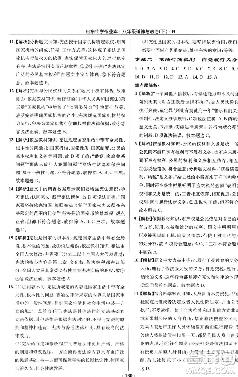 龍門書局2023啟東中學作業(yè)本八年級下冊道德與法治人教版參考答案