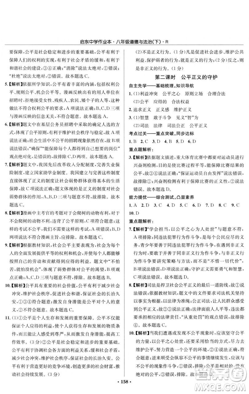 龍門書局2023啟東中學作業(yè)本八年級下冊道德與法治人教版參考答案