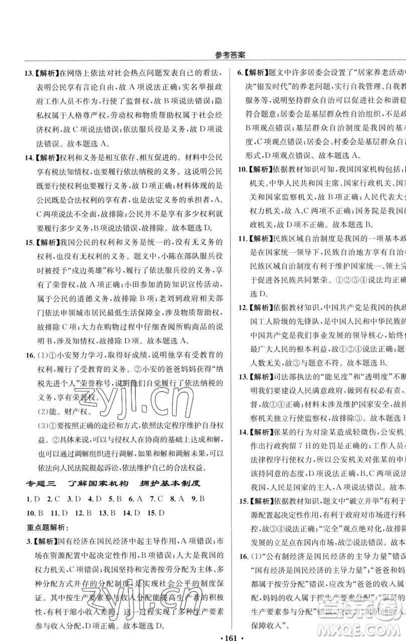 龍門書局2023啟東中學作業(yè)本八年級下冊道德與法治人教版參考答案