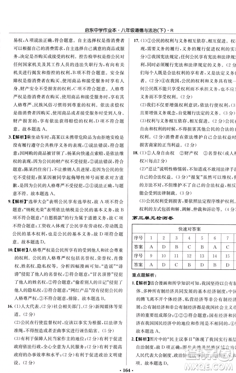 龍門書局2023啟東中學作業(yè)本八年級下冊道德與法治人教版參考答案