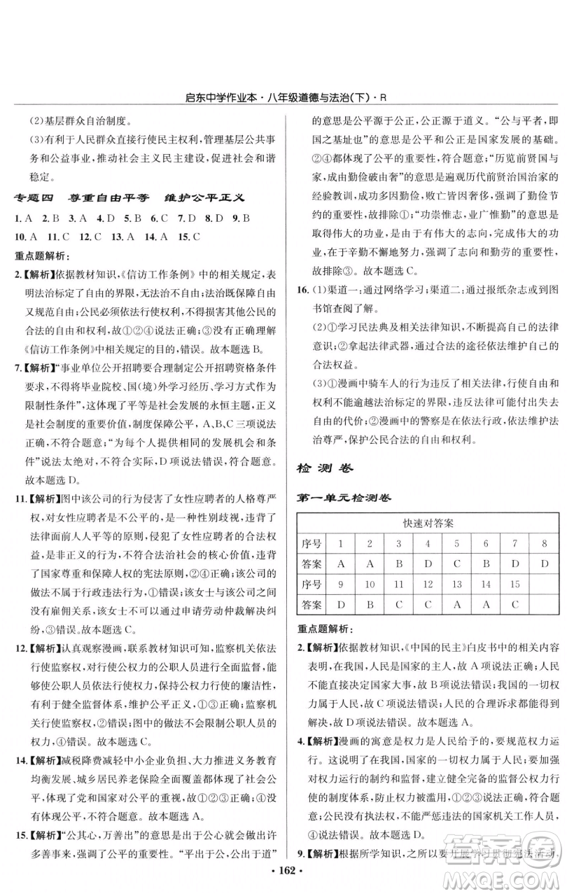 龍門書局2023啟東中學作業(yè)本八年級下冊道德與法治人教版參考答案