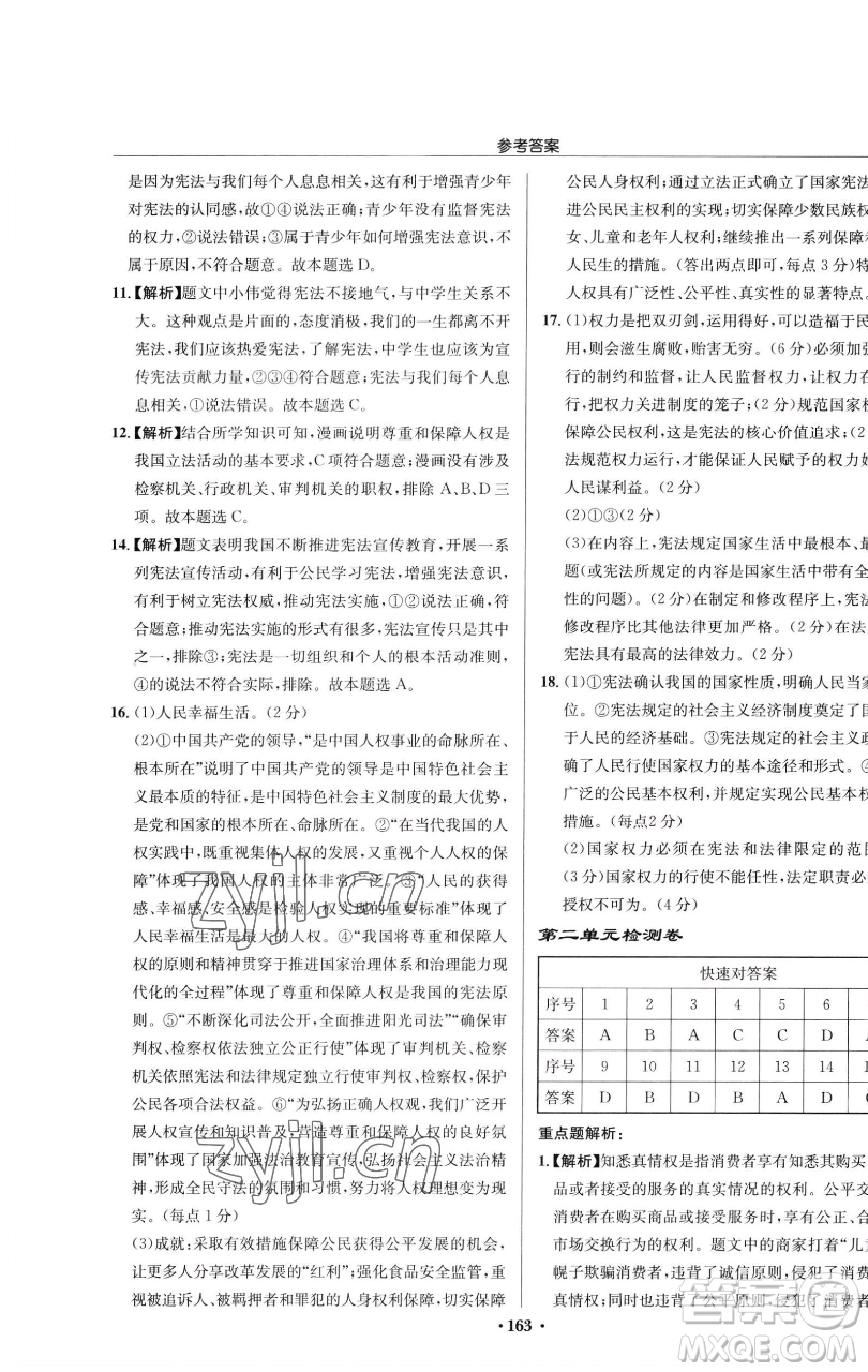 龍門書局2023啟東中學作業(yè)本八年級下冊道德與法治人教版參考答案