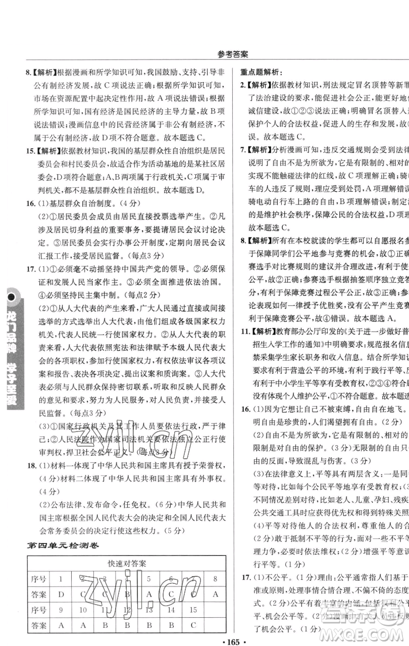 龍門書局2023啟東中學作業(yè)本八年級下冊道德與法治人教版參考答案