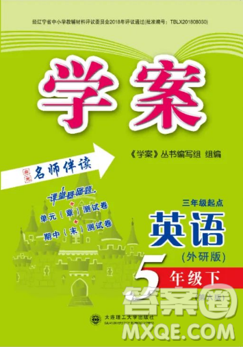 大連理工大學(xué)出版社2023學(xué)案三年級(jí)起點(diǎn)五年級(jí)英語(yǔ)下冊(cè)外研版答案