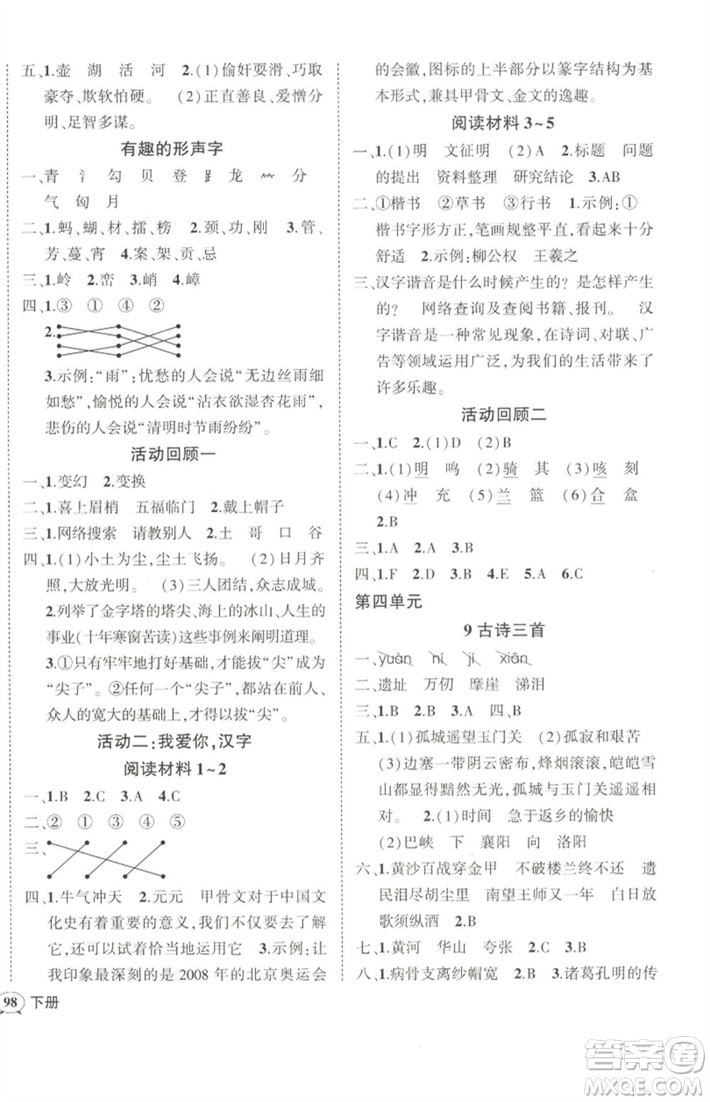 武漢出版社2023狀元成才路創(chuàng)優(yōu)作業(yè)100分五年級(jí)語(yǔ)文下冊(cè)人教版參考答案