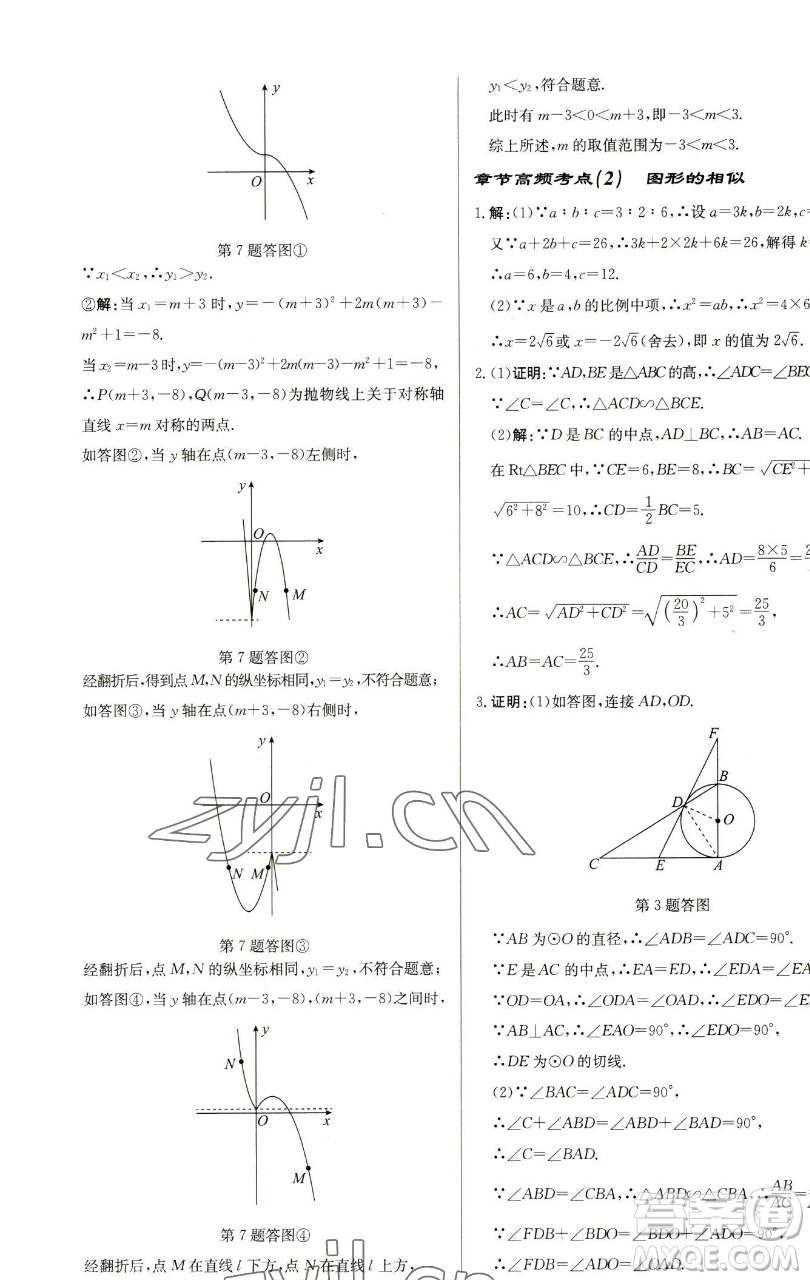 龍門書局2023啟東中學(xué)作業(yè)本九年級下冊數(shù)學(xué)蘇科版鹽城專版參考答案