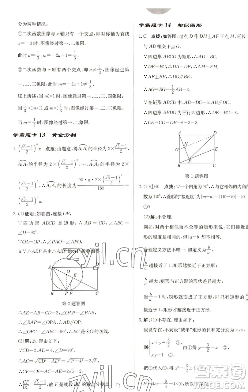 龍門書局2023啟東中學(xué)作業(yè)本九年級下冊數(shù)學(xué)蘇科版鹽城專版參考答案